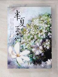 【露天書寶二手書T7/一般小說_ATU】半夏玉荷_蝴蝶Seba 價格比較,價格查詢,歷史價格詳細信息