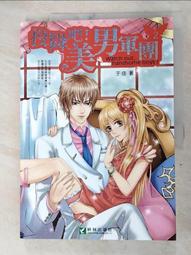 《投降吧！美男軍團 (1~2集)》｜耕林 ｜于佳  八成新、無劃記、無章釘 (Q4374)【一品冊】 歷史價格詳細信息