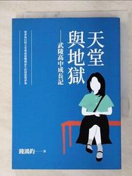 【露天書寶二手書T3/一般小說_AO1】天堂與地獄：武陵高中成長記_錢鴻鈞 價格比較,價格查詢,歷史價格詳細信息