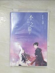 不二之臣（下）   【金石堂】 歷史價格詳細信息