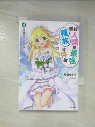 關於人類是最強種族這件事 １－４（特價７３８元）．「送書套」．不含運費 歷史價格詳細信息