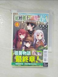 【露天書寶二手書T7/一般小說_A4T】底層劍士與神獸女兒的日常生活 4～全家攜手思考神獸們的未來～_番棚葵, 吳苾芬 價格比較,價格查詢,歷史價格詳細信息