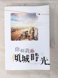 你和我的傾城時光 中(作者：丁墨)<啃書> 歷史價格詳細信息