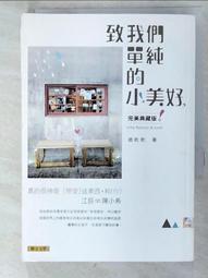 致我們單純的小美好 有書套 九成新 (網路劇書衣版) 趙乾乾 聯合文學 歷史價格詳細信息