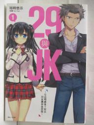 【露天書寶二手書T2/一般小說_M1N】29與JK(1)_裕時悠示_輕小說 價格比較,價格查詢,歷史價格詳細信息