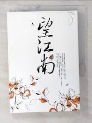 望江南（茅盾文學獎得主王旭烽，繼【茶人三部曲】後，最新史詩力作）【城邦讀書花園】 歷史價格詳細信息