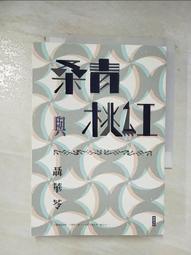 【露天書寶二手書T4/一般小說_BKU】桑青與桃紅（新世紀珍藏本）_聶華苓 價格比較,價格查詢,歷史價格詳細信息