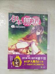 【露天書寶二手書T9/一般小說_BL4】伊本無淚1：裝草包是我的強項_銀千羽 歷史價格詳細信息