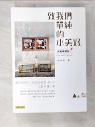 致我們單純的小美好 有書套 九成新 (網路劇書衣版) 趙乾乾 聯合文學 歷史價格詳細信息