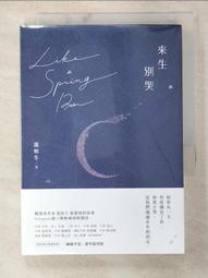【露天書寶二手書T3/一般小說_BMO】來生別哭_溫如生 價格比較,價格查詢,歷史價格詳細信息
