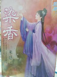 染香    全一冊   米恩        藍海文化 價格比較,價格查詢,歷史價格詳細信息