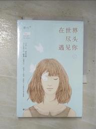 【露天書寶二手書T9/一般小說_BRX】在世界盡頭遇見你_簡體_景行 價格比較,價格查詢,歷史價格詳細信息