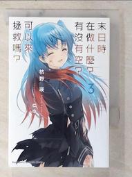 末日時在做什麼？有沒有空？可以來拯救嗎？第3集 首刷限定版 歷史價格詳細信息
