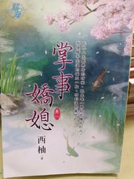 掌事嬌媳  1-4完`     西柚            藍海文化 價格比較,價格查詢,歷史價格詳細信息