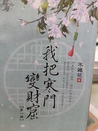 寒花墜露 --- 繆天華 著 --- 三民 59年再版 --- 亭仔腳舊書 歷史價格詳細信息