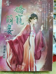 嬌寵萌妾    全一冊   瀟瀟暮雨        藍海文化 價格比較,價格查詢,歷史價格詳細信息