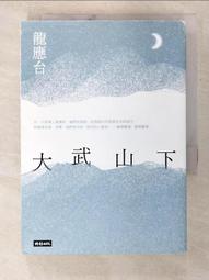 大武山下 / 龍應台 / 時報 歷史價格詳細信息