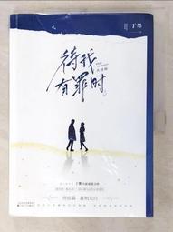 待我有罪時1(作者：丁墨)<啃書> 歷史價格詳細信息