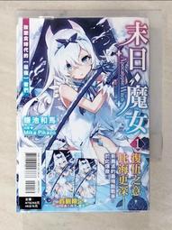 【露天書寶二手書T4/一般小說_BWB】末日・魔女 (1) 致飽食時代的【最強】者們(1)_輕小說_鐮地和真、劉進 價格比較,價格查詢,歷史價格詳細信息