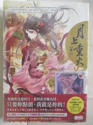 〈二手〉月上重火1~3 完  作者：天籟紙鳶   出版社：三采   3本合售(不拆售) 歷史價格詳細信息