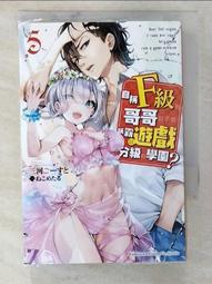 【露天書寶二手書T9/一般小說_BXS】自稱F級的哥哥似乎要稱霸以遊戲分級的學園？ (5)_ねこめたる 價格比較,價格查詢,歷史價格詳細信息