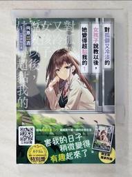 對孤僻又冷淡的女孩子說教以後，她變得超黏我的（２）限定版<啃書> 歷史價格詳細信息