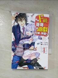 【露天書寶二手書T9/一般小說_B9J】自稱F級的哥哥似乎要稱霸以遊戲分級的學園？ (1)_ねこめたる 價格比較,價格查詢,歷史價格詳細信息