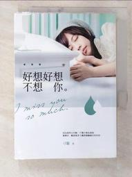 【露天書寶二手書T4/一般小說_CCD】好想好想不想你_刁貓 價格比較,價格查詢,歷史價格詳細信息