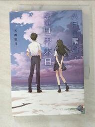 小說的八百萬種寫法：從自我定位、撰寫大綱、發展人物情節，到電子書與自出版等......【城邦讀書花園】 歷史價格詳細信息