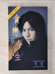 【露天書寶二手書T5/一般小說_CM2】貪戀今生_可兒 價格比較,價格查詢,歷史價格詳細信息