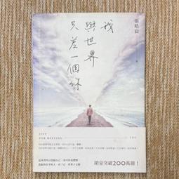我與世界只差一個你/張皓宸 誠品eslite 歷史價格詳細信息