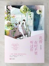 聽說時光記得你【四時如歌版】：首刷附贈「四時燙印窗卡」/溫如生【城邦讀書花園】 歷史價格詳細信息