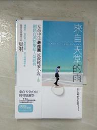 《來自天堂的雨》紀念版上下兩冊套書，包含番外〈來自天堂的雪〉〈雨後的未來〉小說，左萱，晨羽，城邦 歷史價格詳細信息
