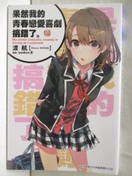 【露天書寶二手書T7/一般小說_NDX】果然我的青春戀愛喜劇搞錯了(10.5)_渡航_輕小說 價格比較,價格查詢,歷史價格詳細信息