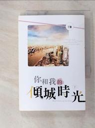 你和我的傾城時光 中(作者：丁墨)<啃書> 歷史價格詳細信息