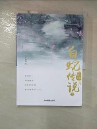 【露天書寶二手書T9/一般小說_FFS】天乩之白蛇傳說(3)（簡體書）_月上無風 價格比較,價格查詢,歷史價格詳細信息