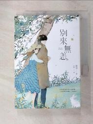 【露天書寶二手書T7/一般小說_C9N】別來無恙【紀念版】_左萱 價格比較,價格查詢,歷史價格詳細信息