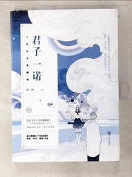 【露天書寶二手書T3/一般小說_EE2】君子一諾：十年紀念典藏版_簡體_皎皎 價格比較,價格查詢,歷史價格詳細信息