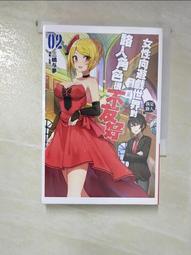 【露天書寶二手書T5/一般小說_HEA】女性向遊戲世界對路人角色很不友好(02)_三嶋与夢, 王啟華 價格比較,價格查詢,歷史價格詳細信息