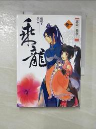 【露天書寶二手書T1/一般小說_HI4】伊人難為二部曲(1)-來找麻煩就打爆_銀千羽 歷史價格詳細信息
