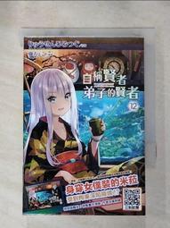 【露天書寶二手書T8/一般小說_HOR】自稱賢者弟子的賢者(12)_藤ちょこ 價格比較,價格查詢,歷史價格詳細信息