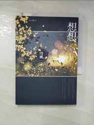 【露天書寶二手書T1/一般小說_HY8】想想_穹風 價格比較,價格查詢,歷史價格詳細信息
