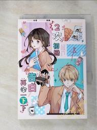 【露天書寶二手書T1/一般小說_HU8】2次初戀、告白再等一下下（全）_周漪 價格比較,價格查詢,歷史價格詳細信息