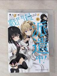【露天書寶二手書T1/一般小說_HUG】戰鬥員派遣中！ (4)_カカオ・ランタン 歷史價格詳細信息