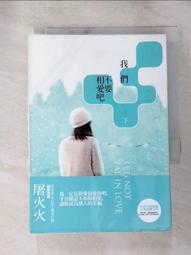 【露天書寶二手書T1/一般小說_HSU】我們不要相愛吧(下)_屠火火 價格比較,價格查詢,歷史價格詳細信息