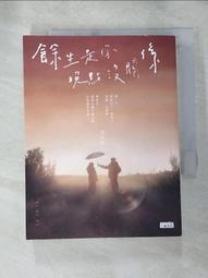 餘生是你 晚點沒關係(作者：黃山料)<啃書> 歷史價格詳細信息