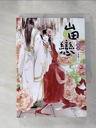 【露天書寶二手書T1/一般小說_H5N】山田戀（卷五）大喜臨門（完結篇）_雪妖精 價格比較,價格查詢,歷史價格詳細信息