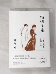 傾城之戀【張愛玲百歲誕辰紀念版】：短篇小說集一 1943年 歷史價格詳細信息