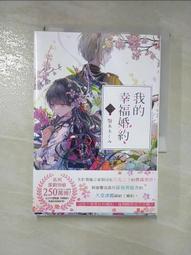 我的幸福婚約（一）   【金石堂】 歷史價格詳細信息
