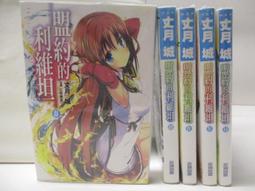 【露天書寶二手書T3/一般小說_M9B】盟約的利維坦_2-6集間_5本合售_丈月城_輕小說 歷史價格詳細信息